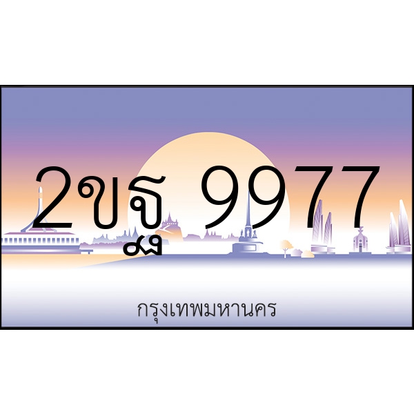 2ขฐ 9977